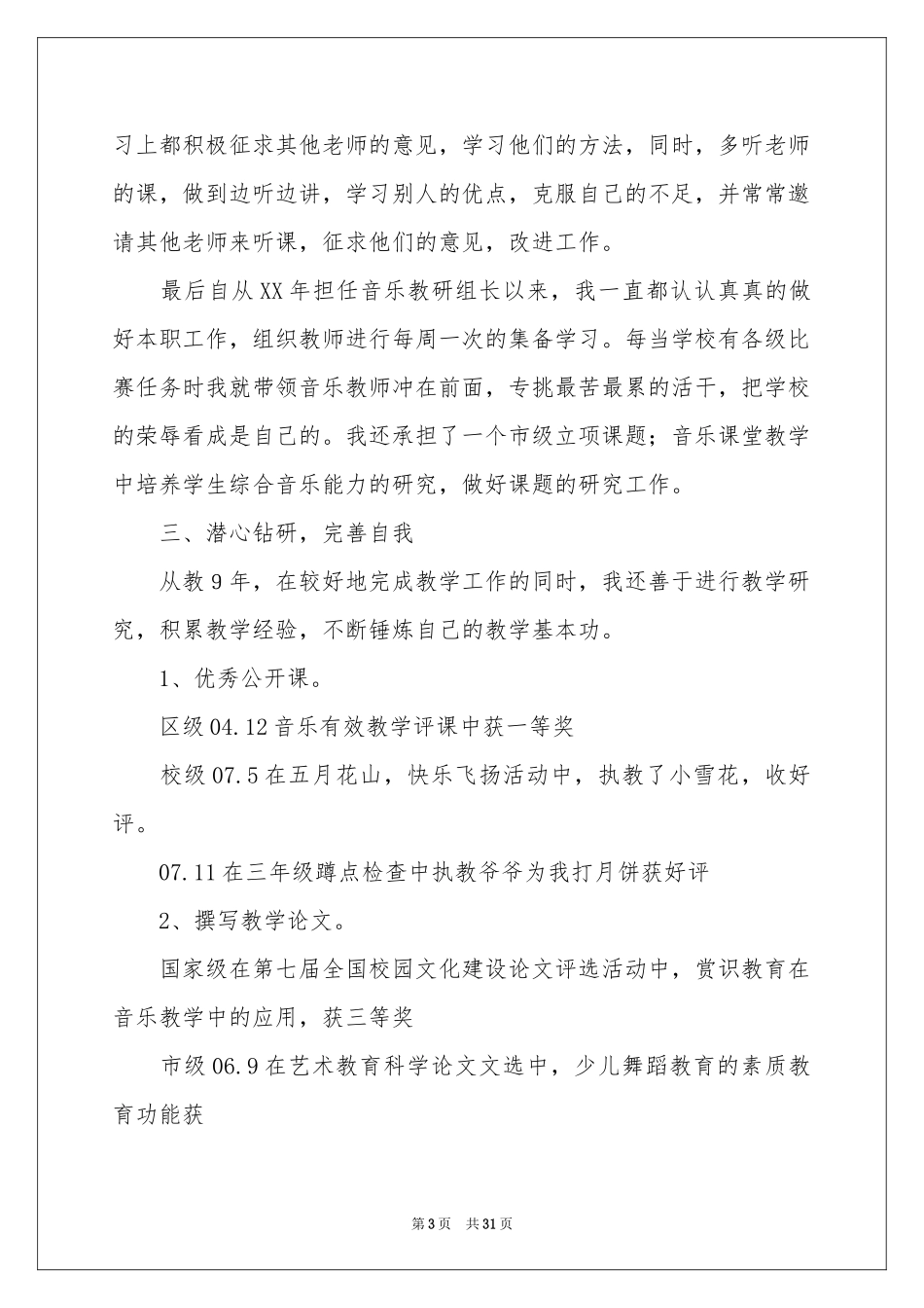 申报小学高级教师述职报告_第3页