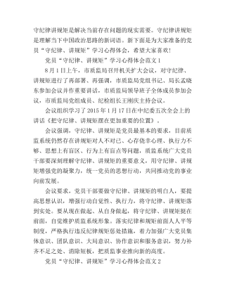 党员“守纪律、讲规矩”学习心得体会3篇