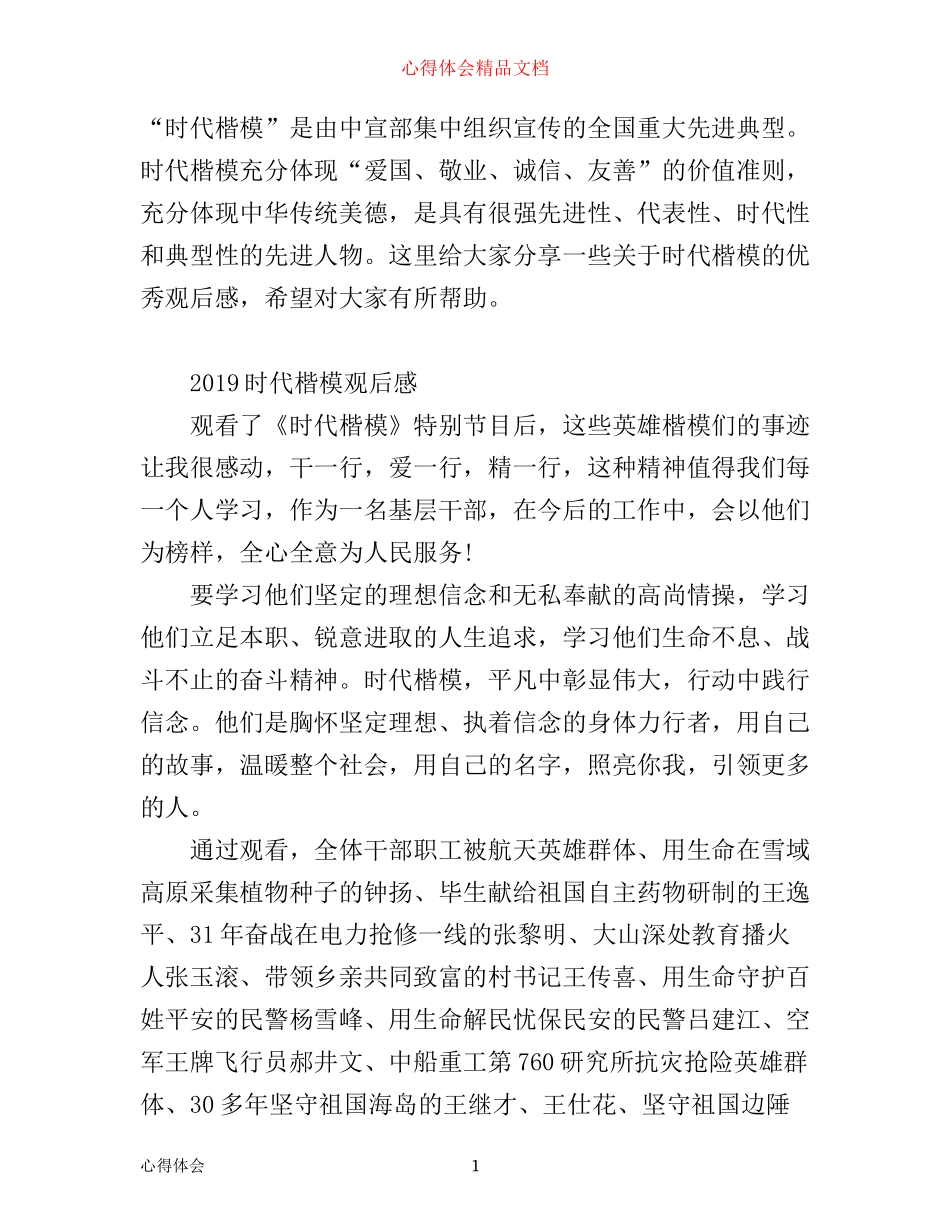 时代楷模发布厅观后感，时代楷模优秀学习心得精选_第1页
