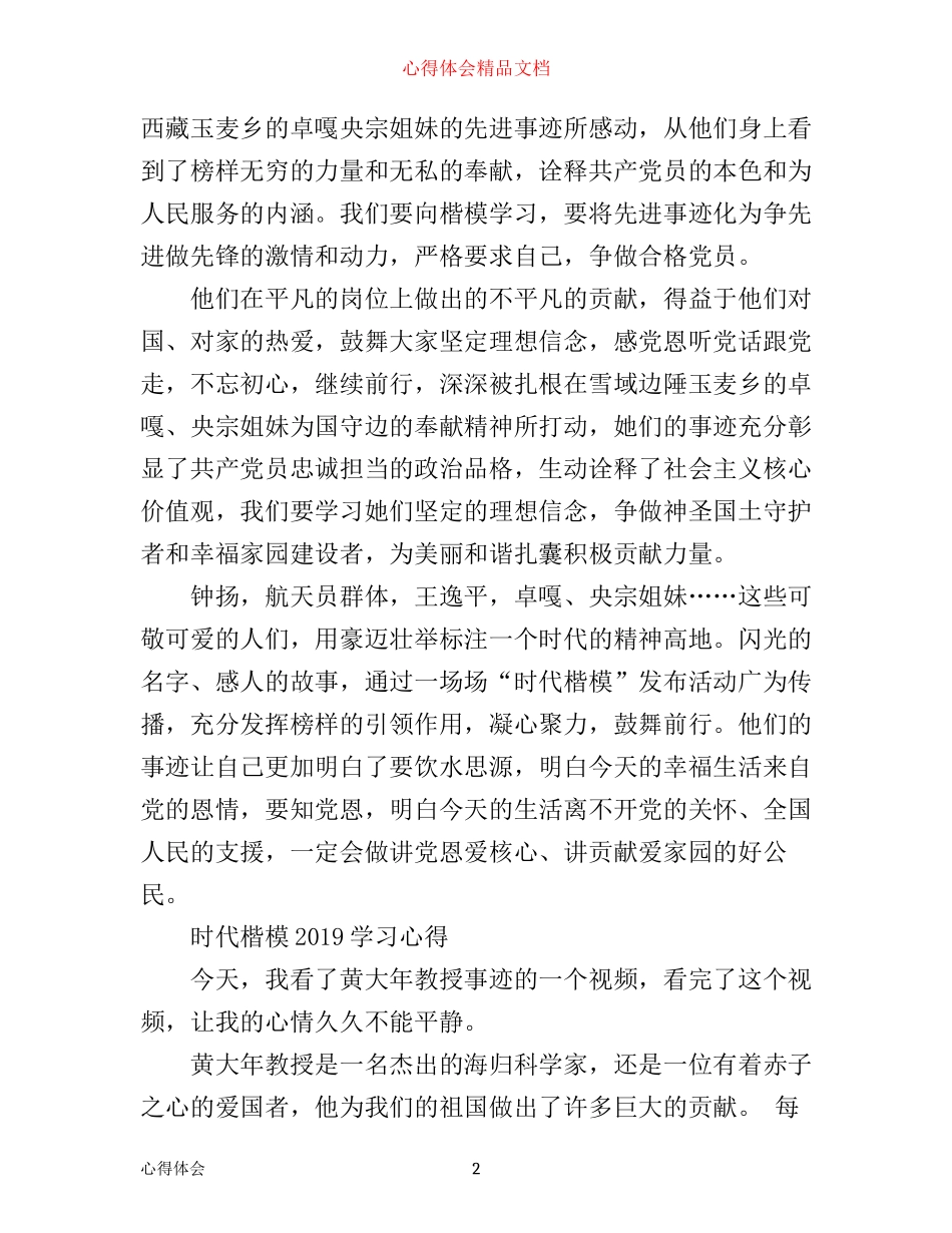 时代楷模发布厅观后感，时代楷模优秀学习心得精选_第2页