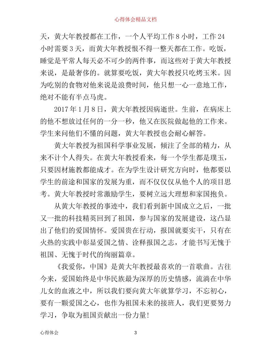 时代楷模发布厅观后感，时代楷模优秀学习心得精选_第3页