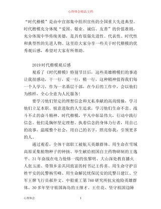 时代楷模发布厅观后感，时代楷模优秀学习心得精选