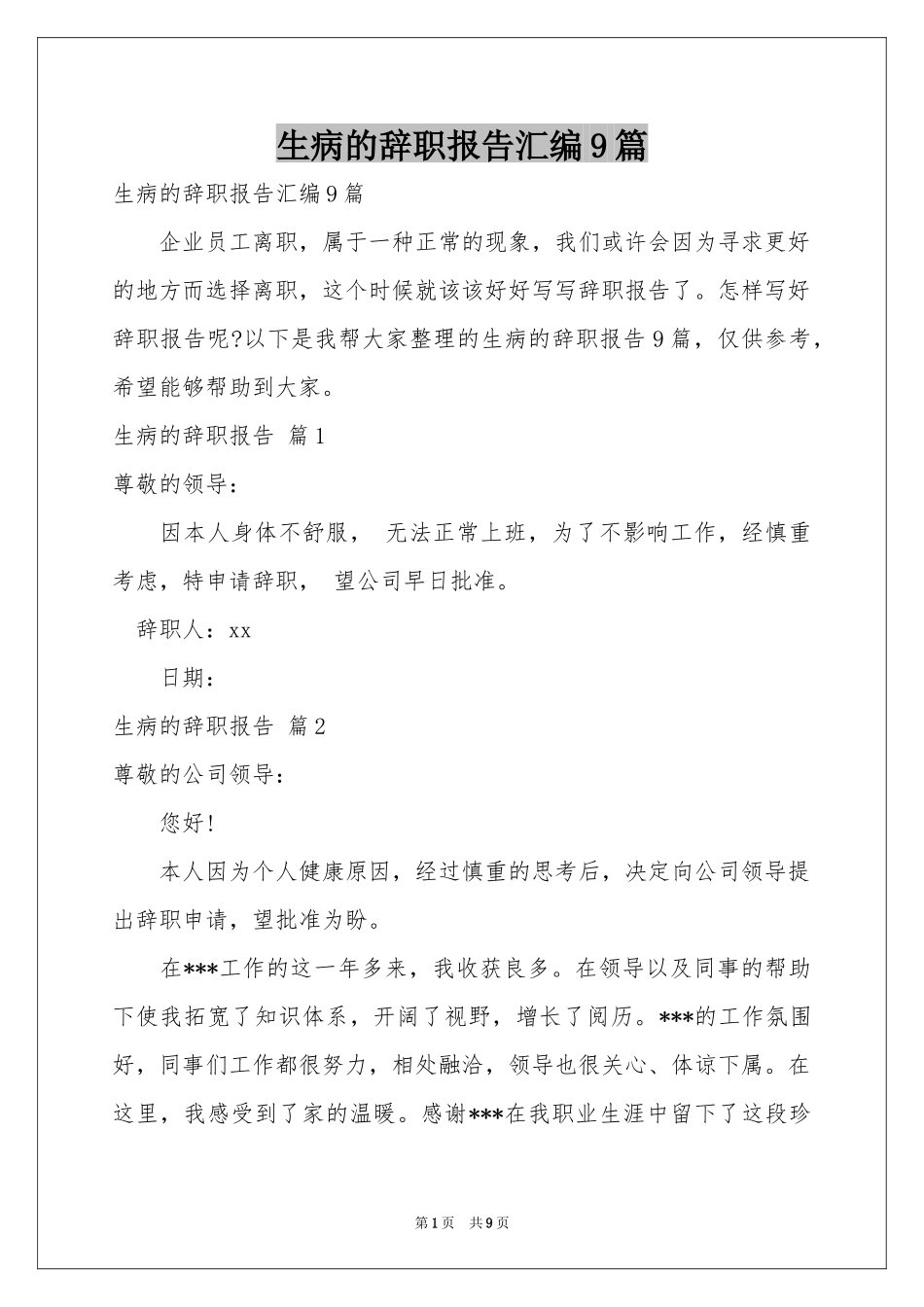 生病的辞职报告汇编9篇_第1页