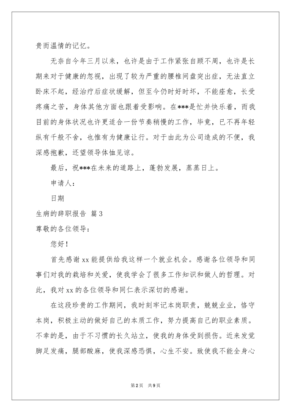 生病的辞职报告汇编9篇_第2页
