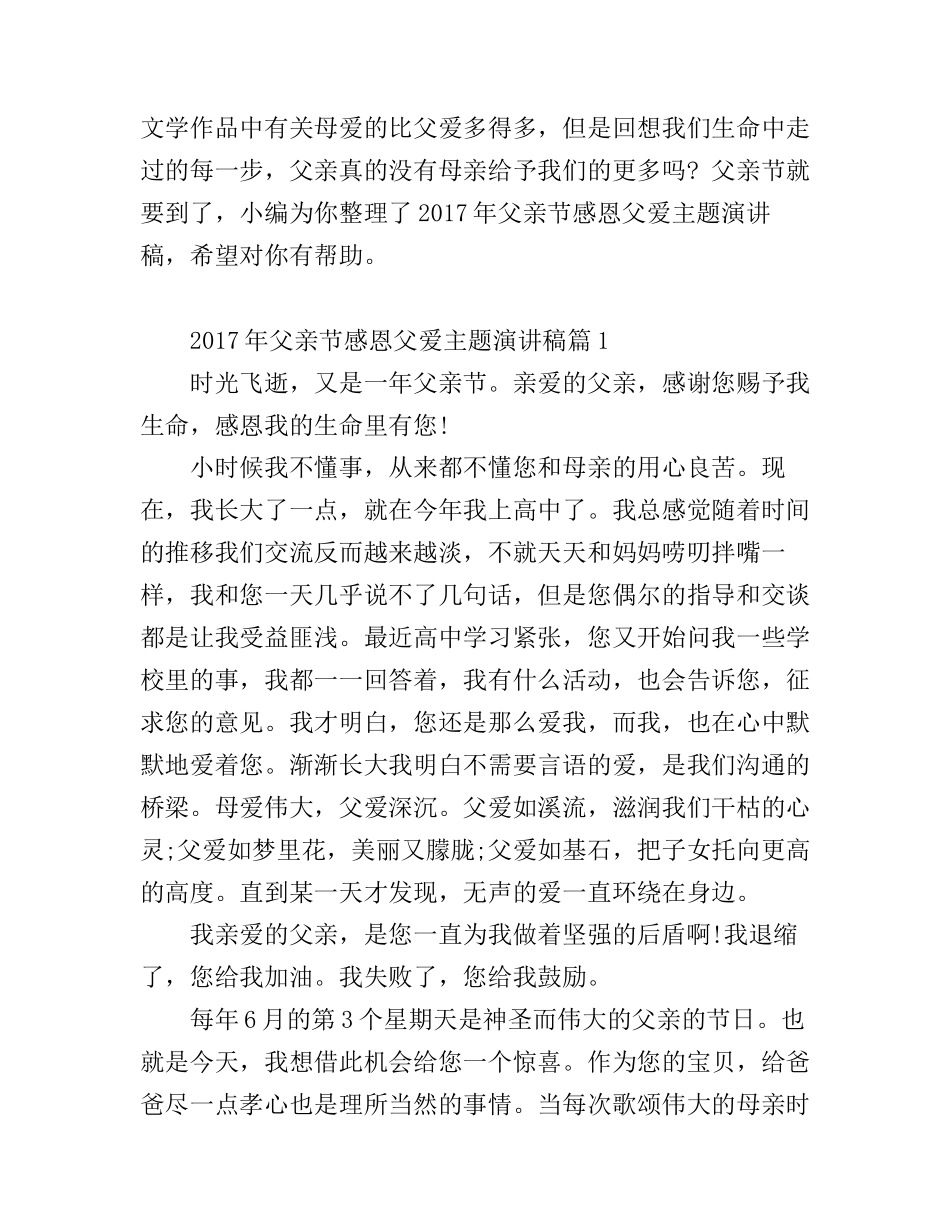 父亲节感恩父爱主题演讲稿_第1页