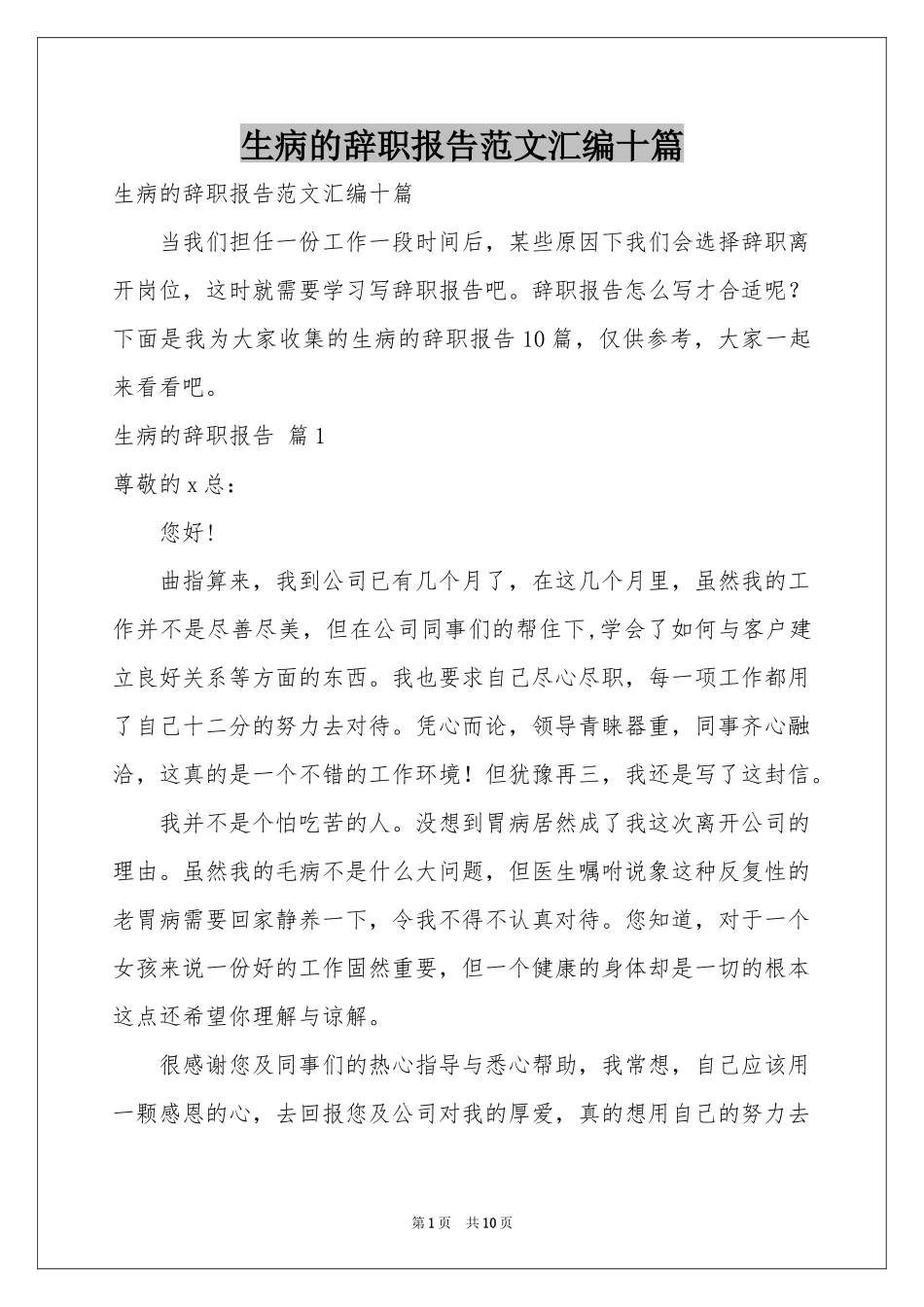 生病的辞职报告范本汇编十篇_第1页