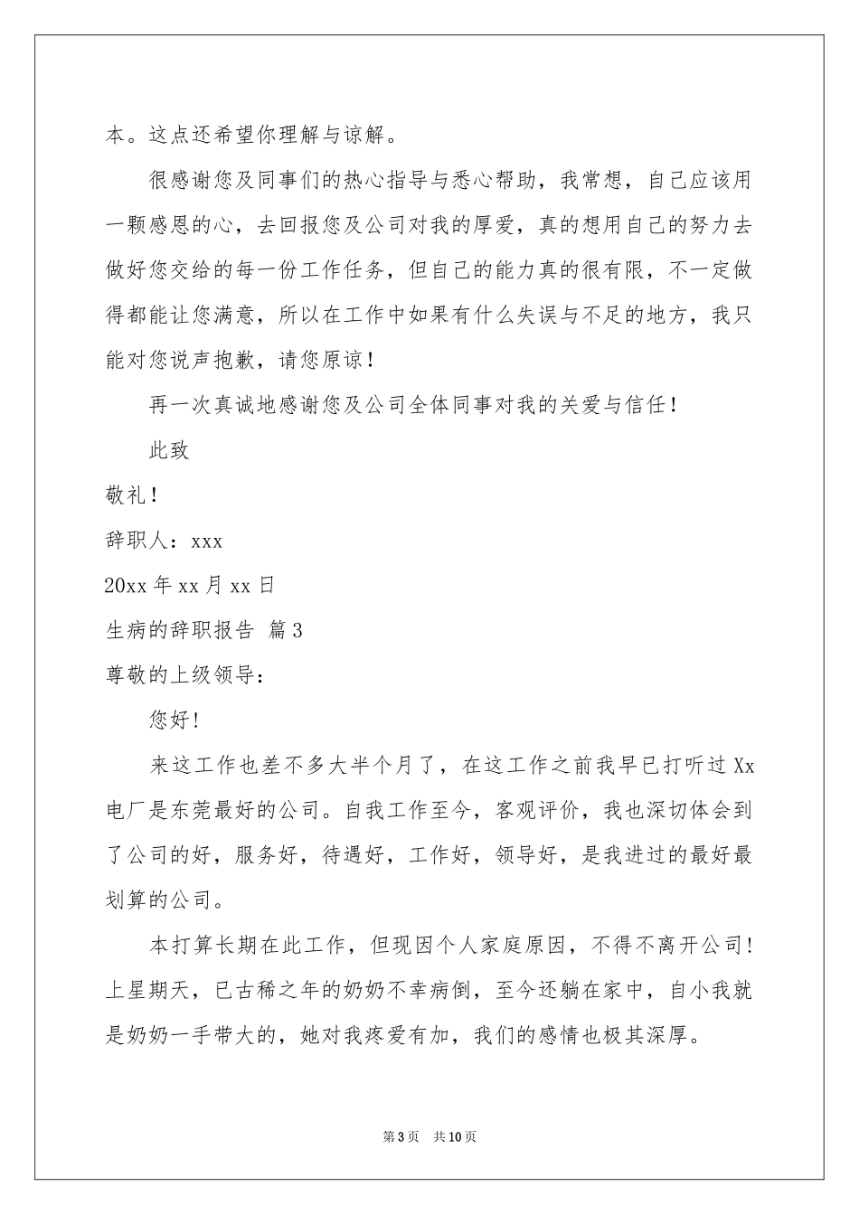 生病的辞职报告范本汇编十篇_第3页