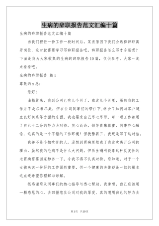 生病的辞职报告范本汇编十篇