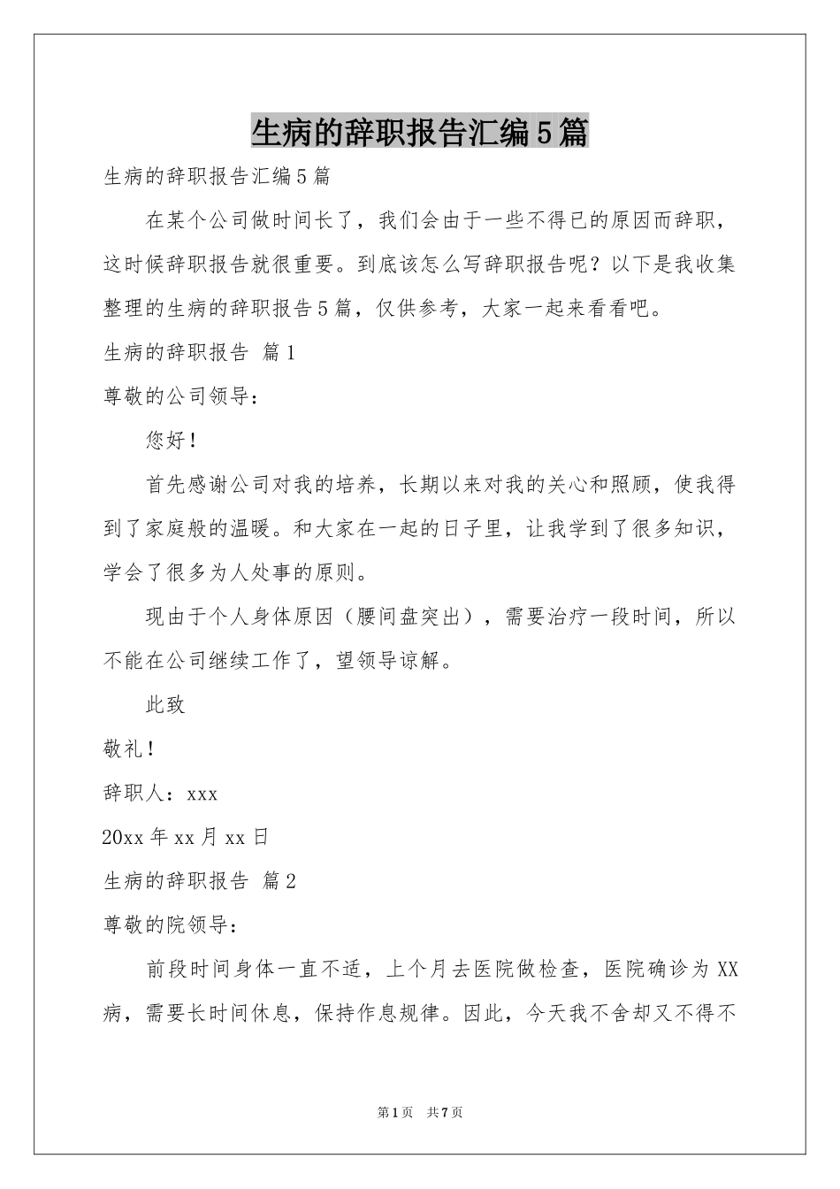 生病的辞职报告汇编5篇_第1页