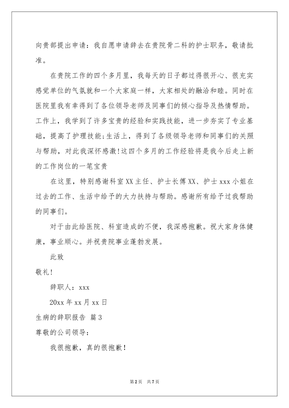 生病的辞职报告汇编5篇_第2页