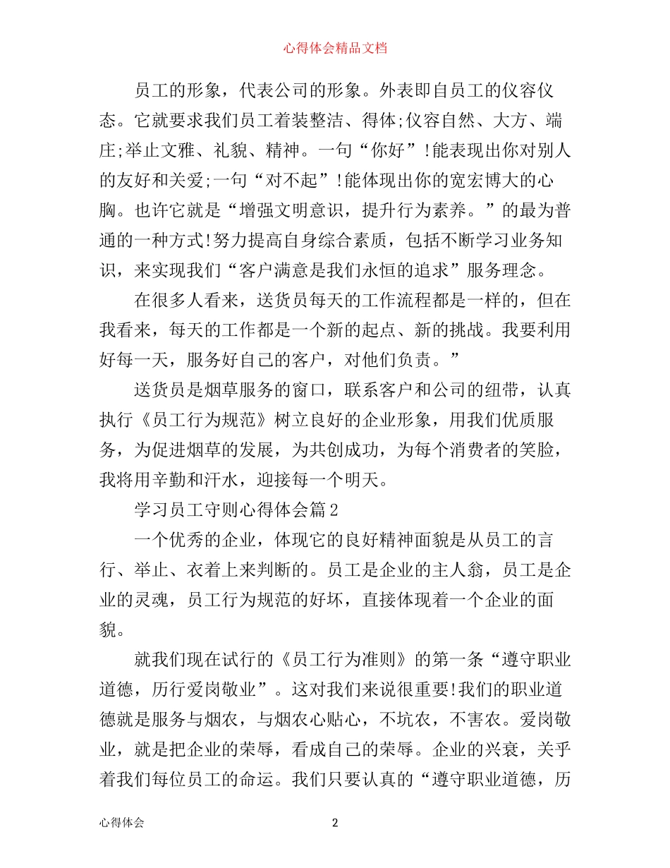 学习员工守则心得体会_第2页