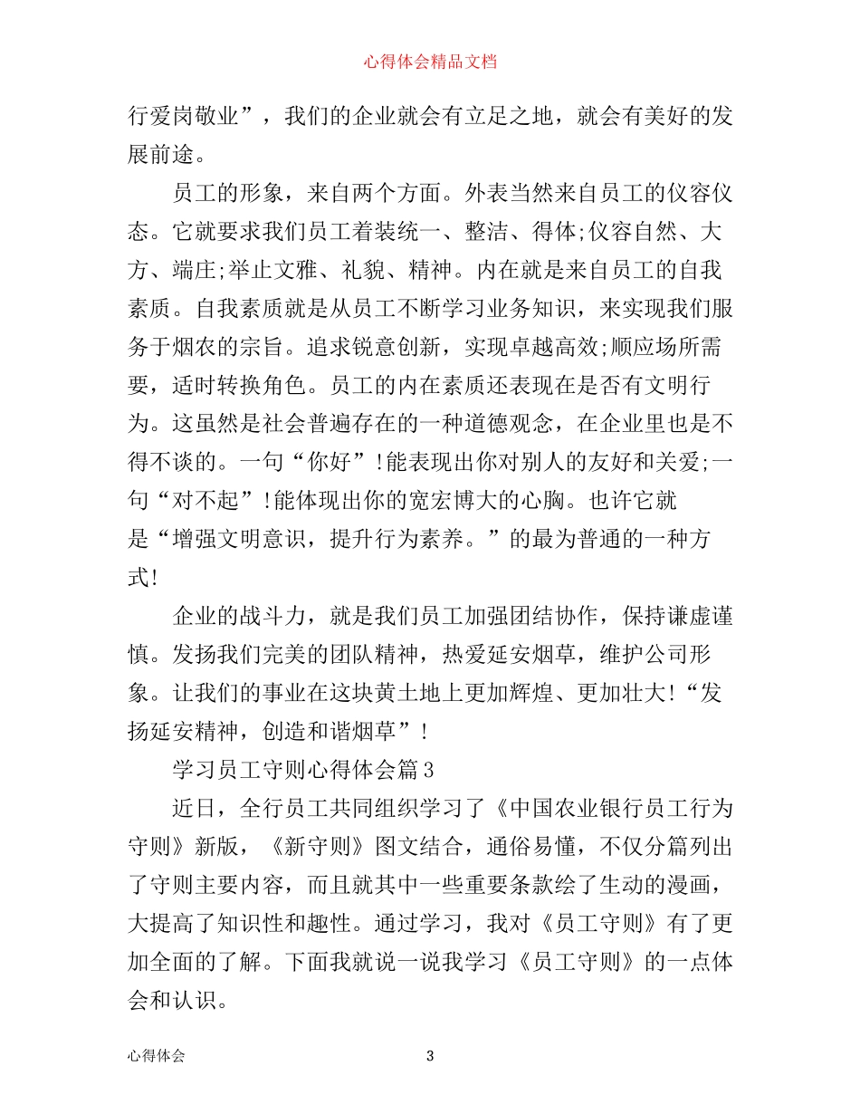 学习员工守则心得体会_第3页