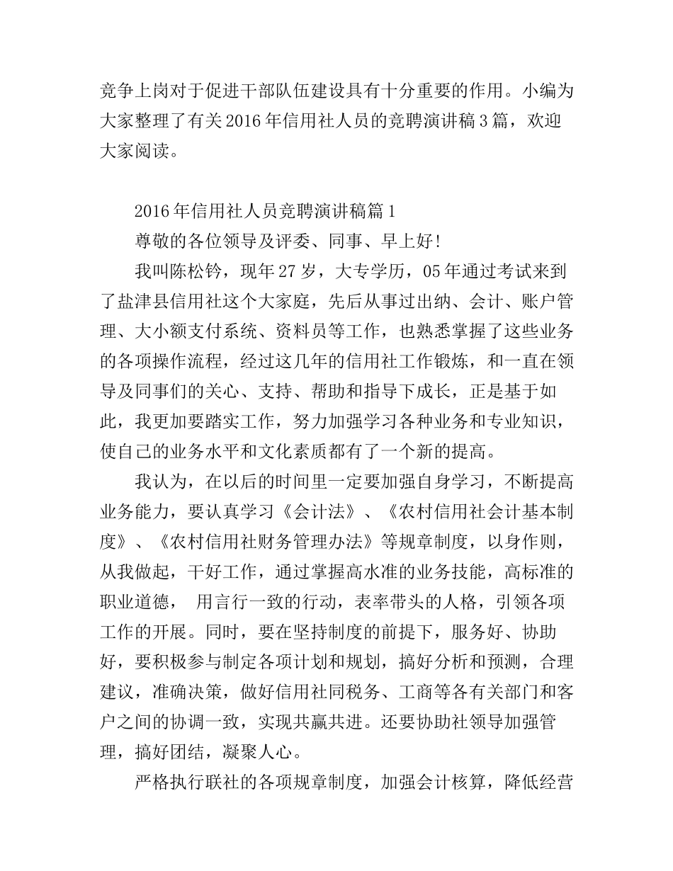 2016年信用社人员竞聘演讲稿_第1页