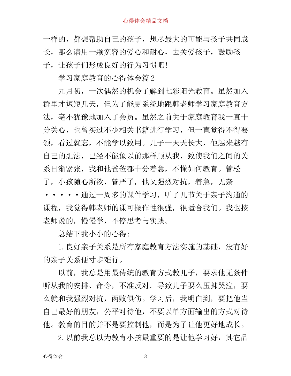 学习家庭教育的心得体会_第3页