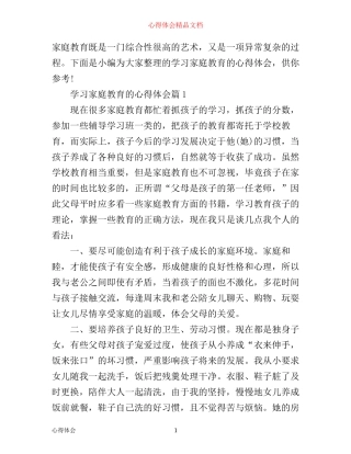 学习家庭教育的心得体会