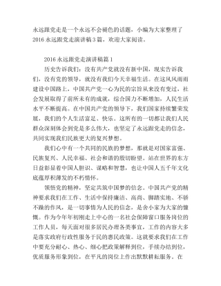 2016永远跟党走演讲稿