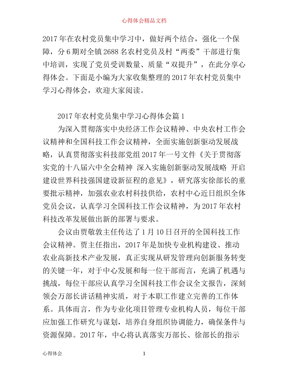年农村党员集中学习心得体会_第1页