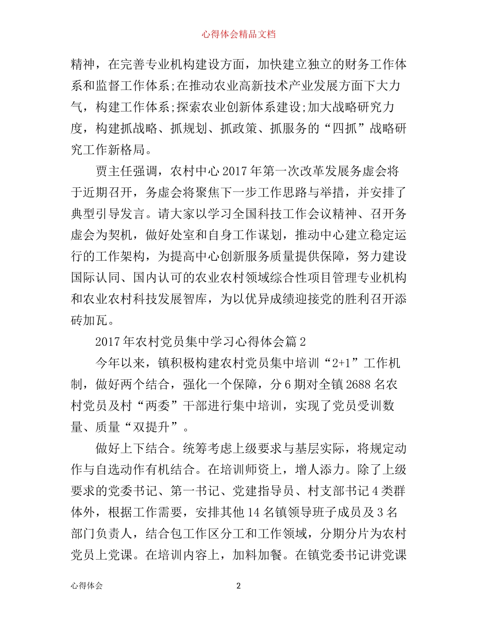 年农村党员集中学习心得体会_第2页