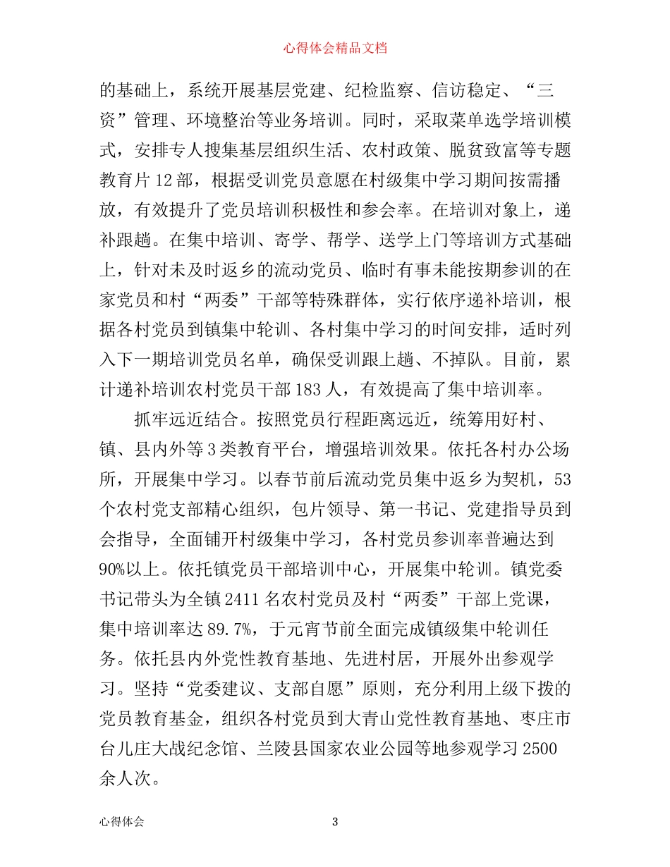 年农村党员集中学习心得体会_第3页