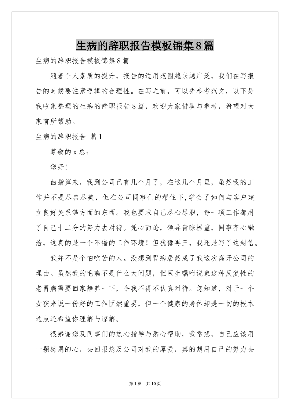 生病的辞职报告模板锦集8篇_第1页