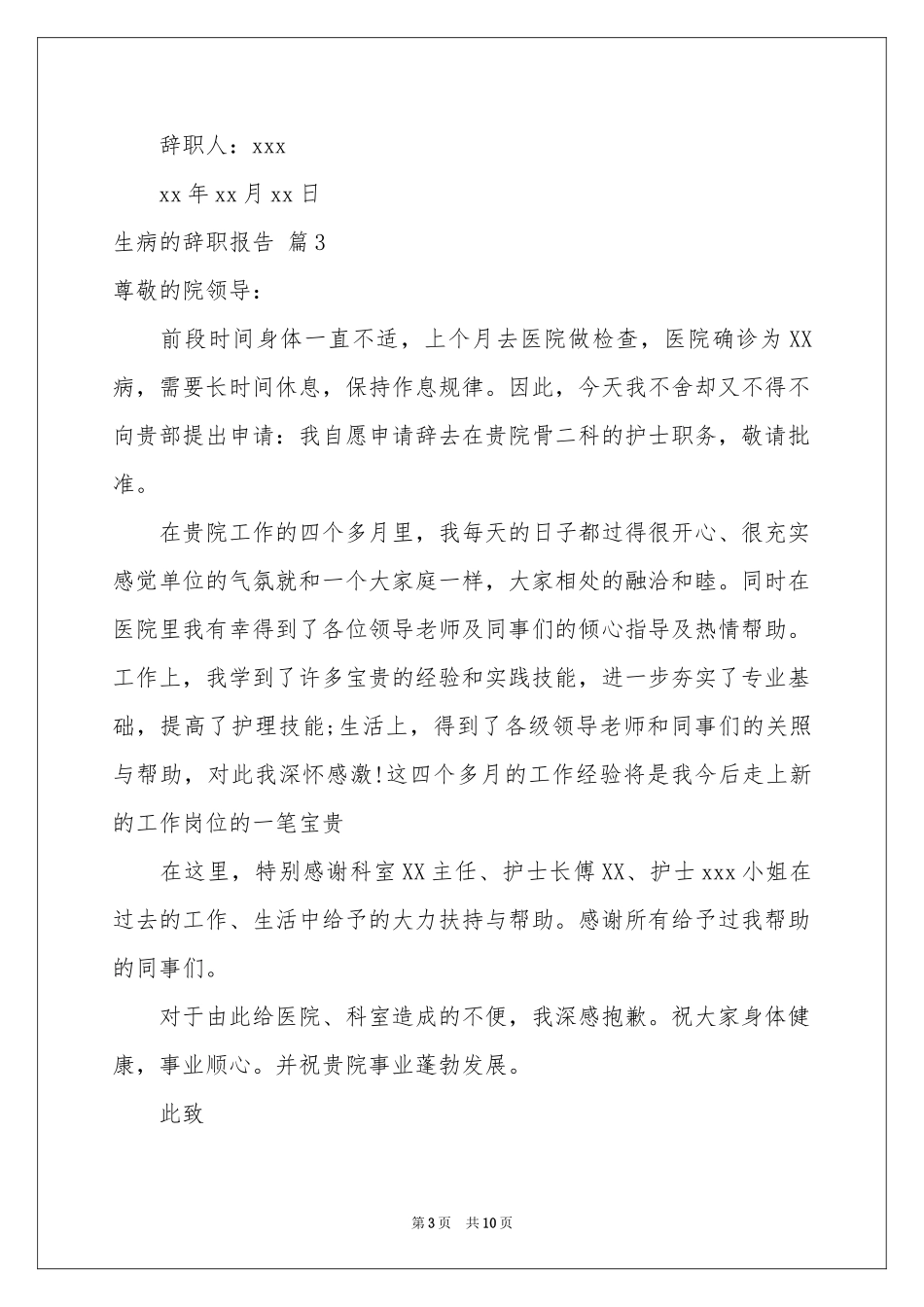 生病的辞职报告模板锦集8篇_第3页