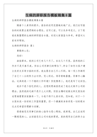 生病的辞职报告模板锦集8篇