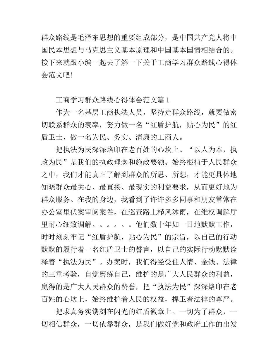 工商学习群众路线心得体会范文_第1页