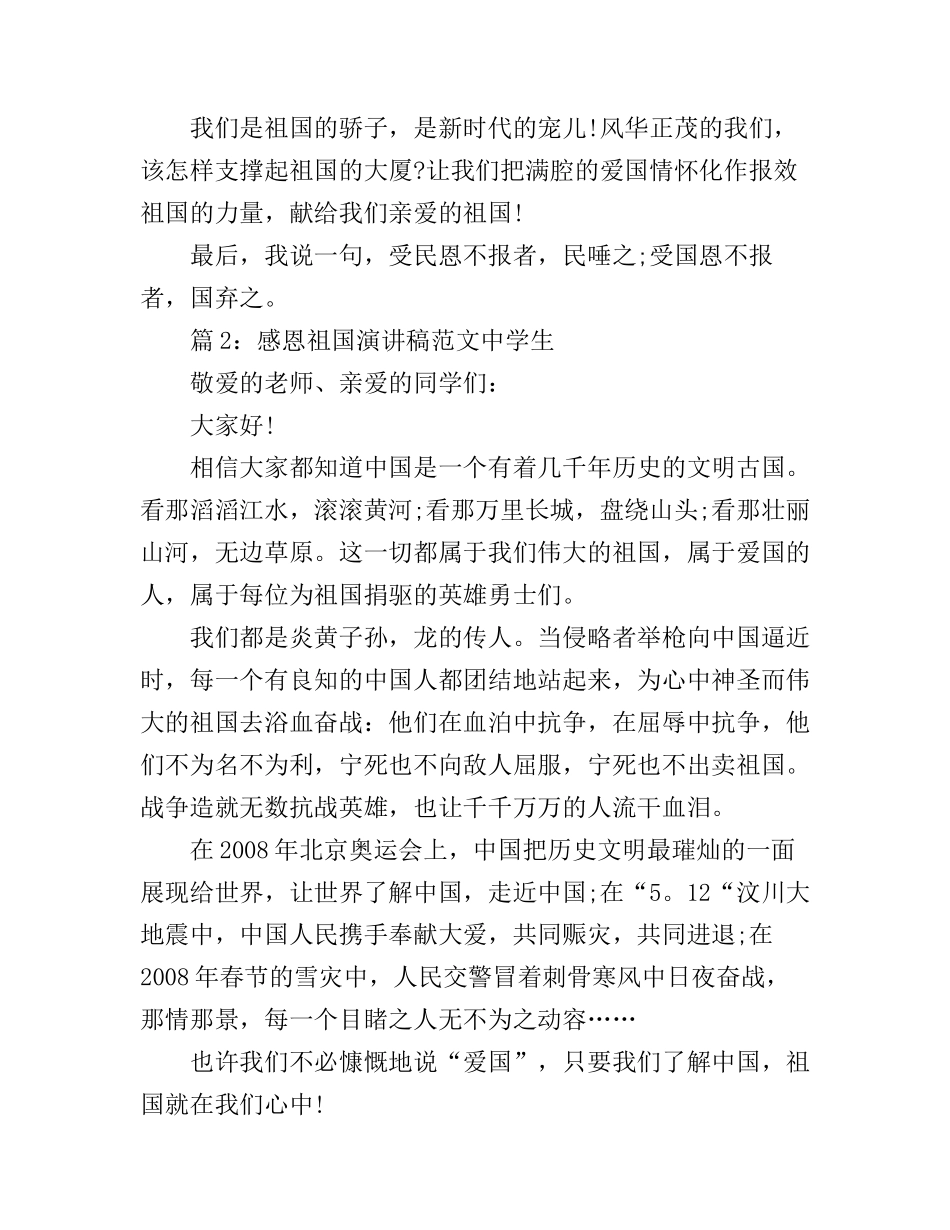 感恩祖国演讲稿范文中学生_第2页