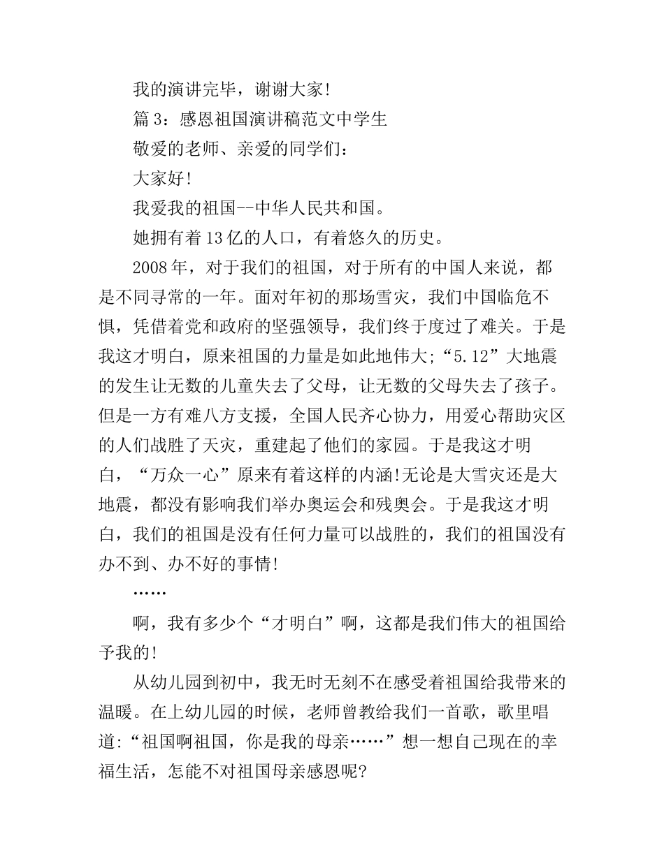 感恩祖国演讲稿范文中学生_第3页