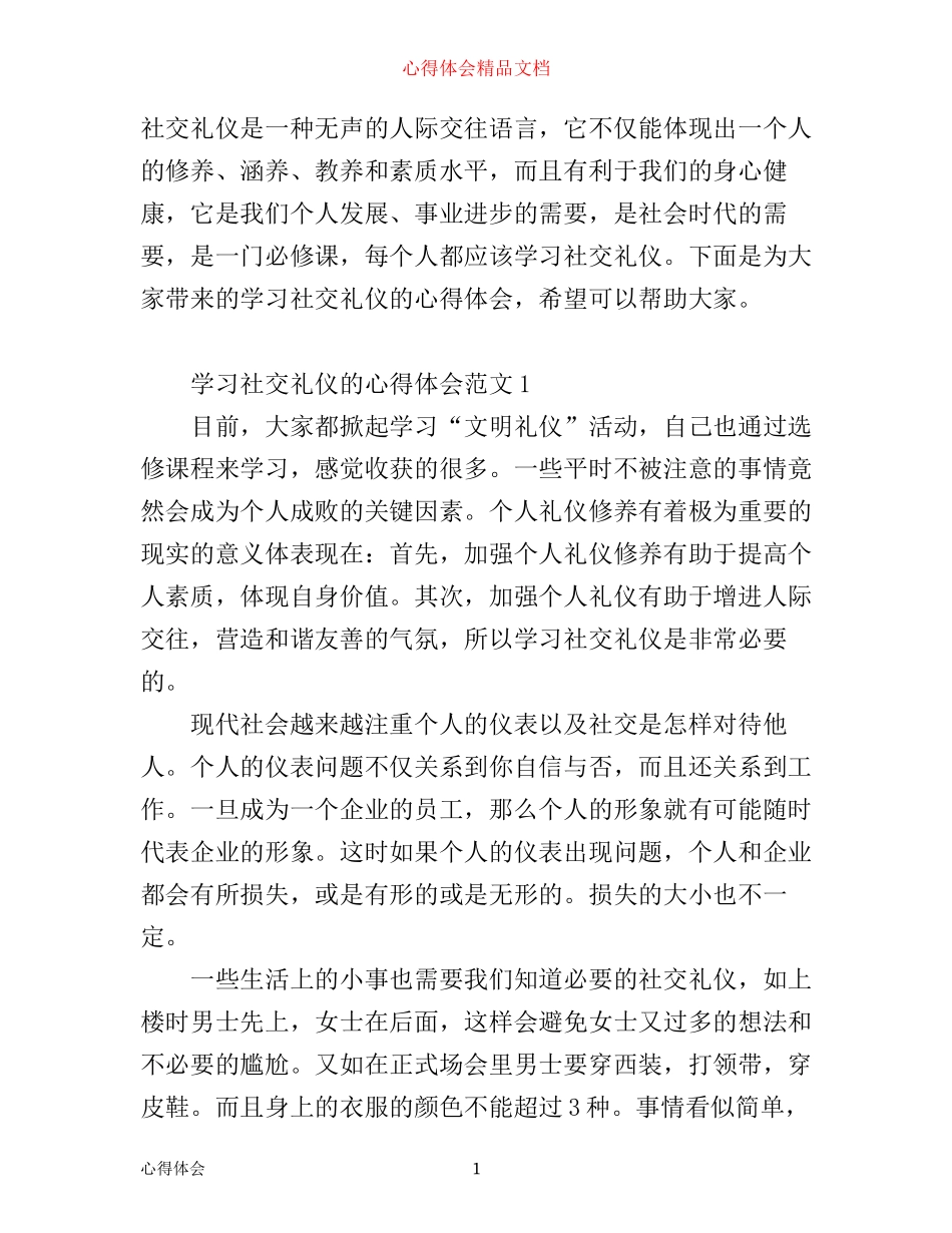 学习社交礼仪的心得体会5篇_第1页