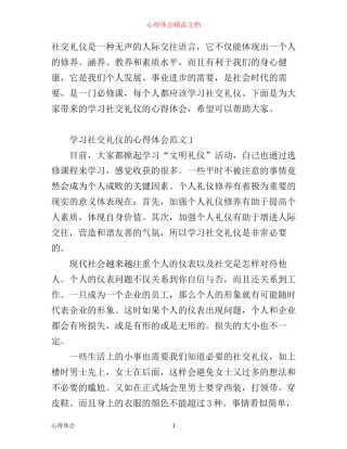 学习社交礼仪的心得体会5篇