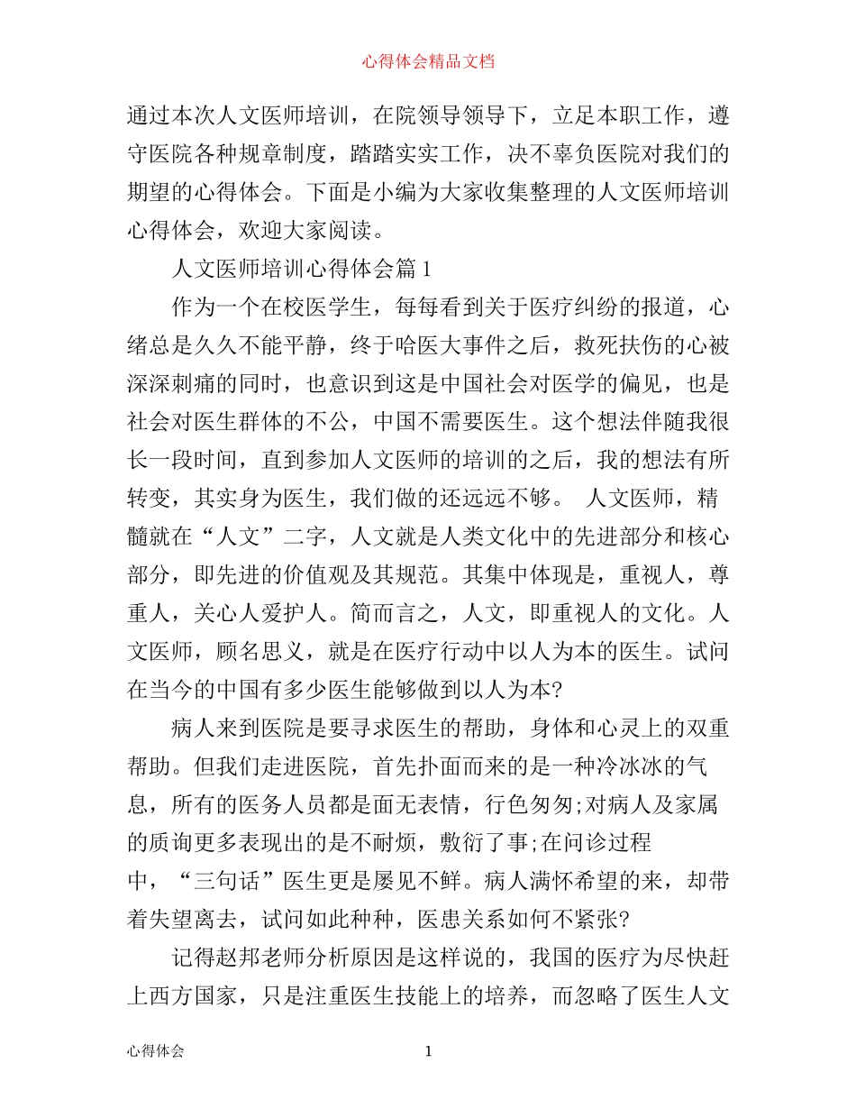 人文医师培训心得体会_第1页