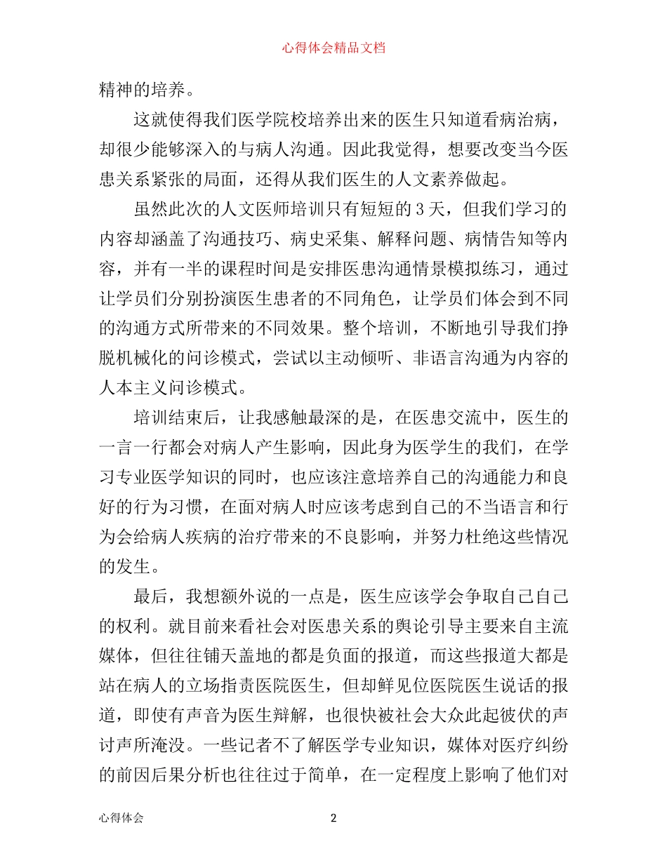 人文医师培训心得体会_第2页