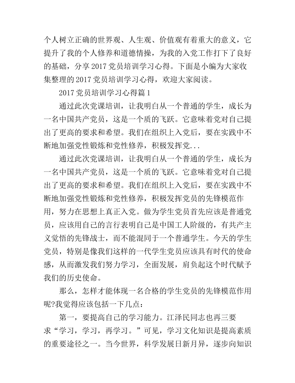2017党员培训学习心得_第1页
