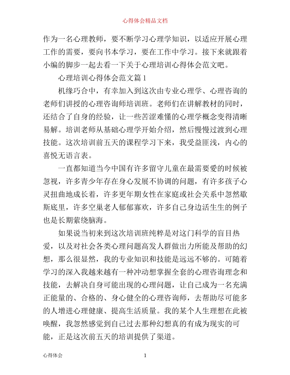 心理培训心得体会范文_第1页