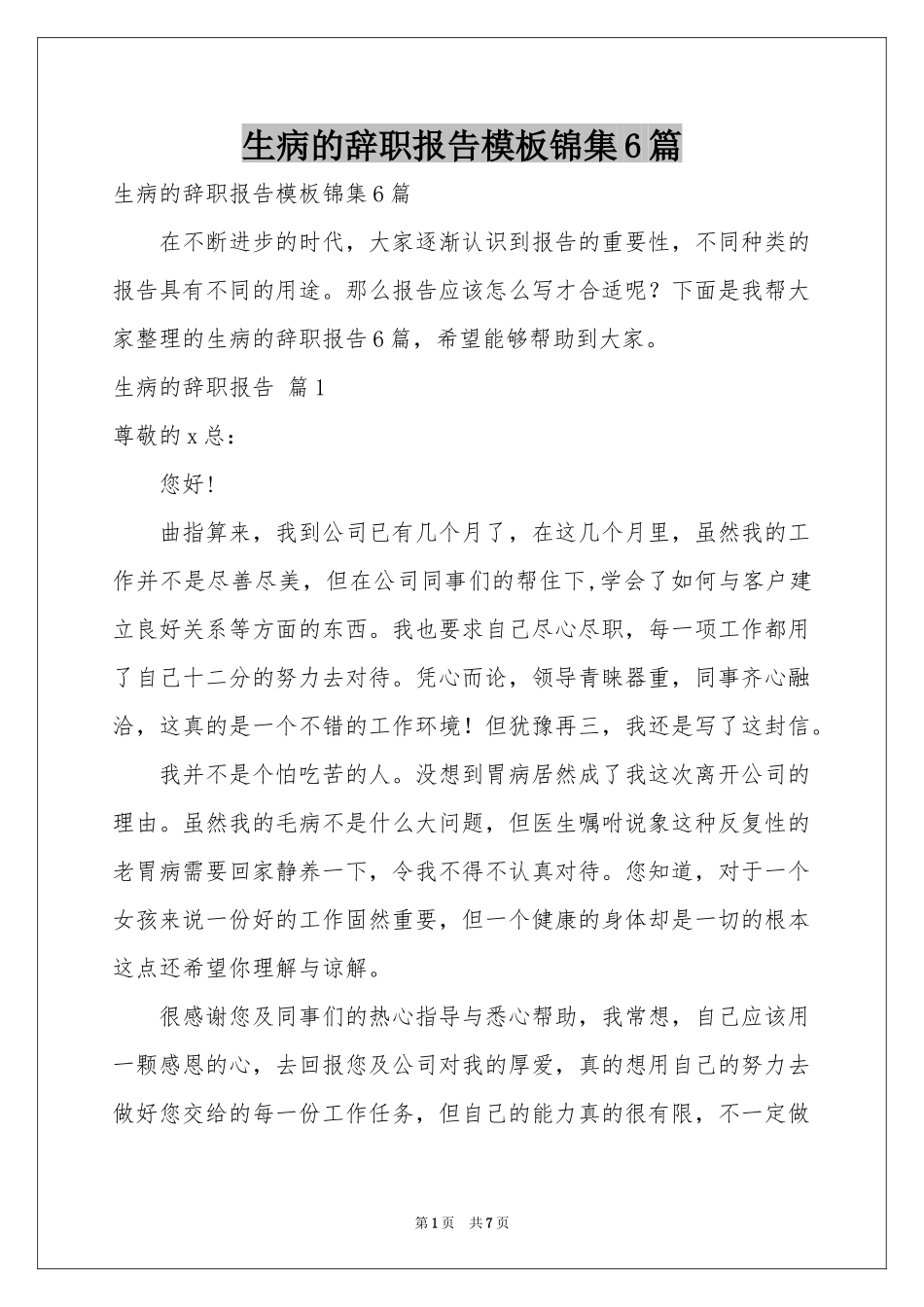 生病的辞职报告模板锦集6篇_第1页