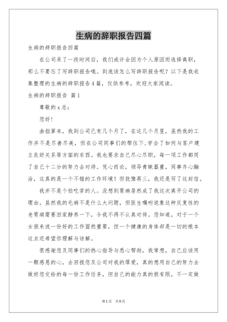 生病的辞职报告四篇