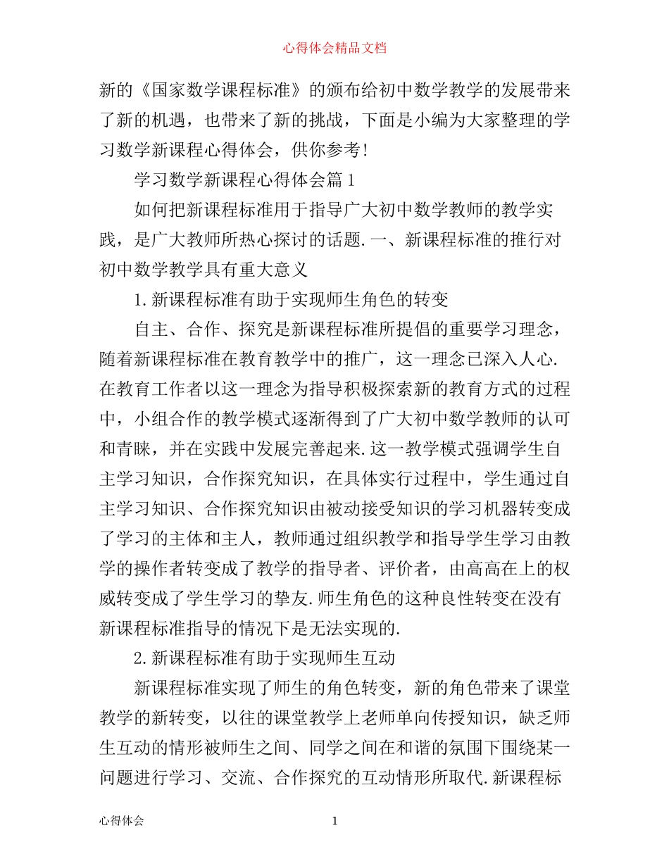 学习数学新课程心得体会_第1页