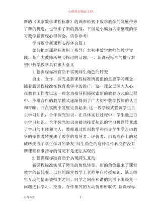 学习数学新课程心得体会