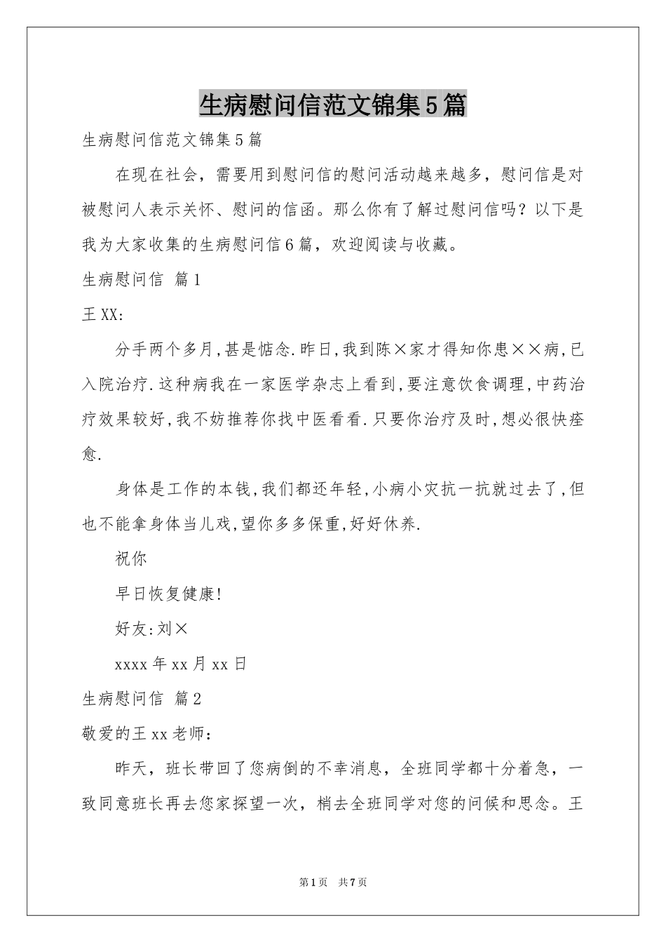 生病慰问信范本锦集5篇_第1页