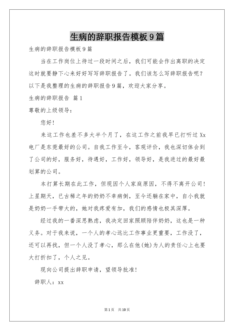 生病的辞职报告模板9篇_第1页