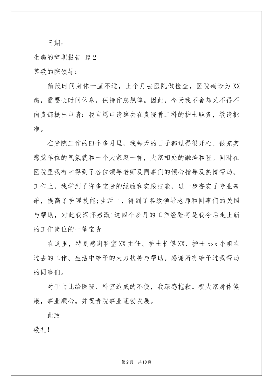 生病的辞职报告模板9篇_第2页