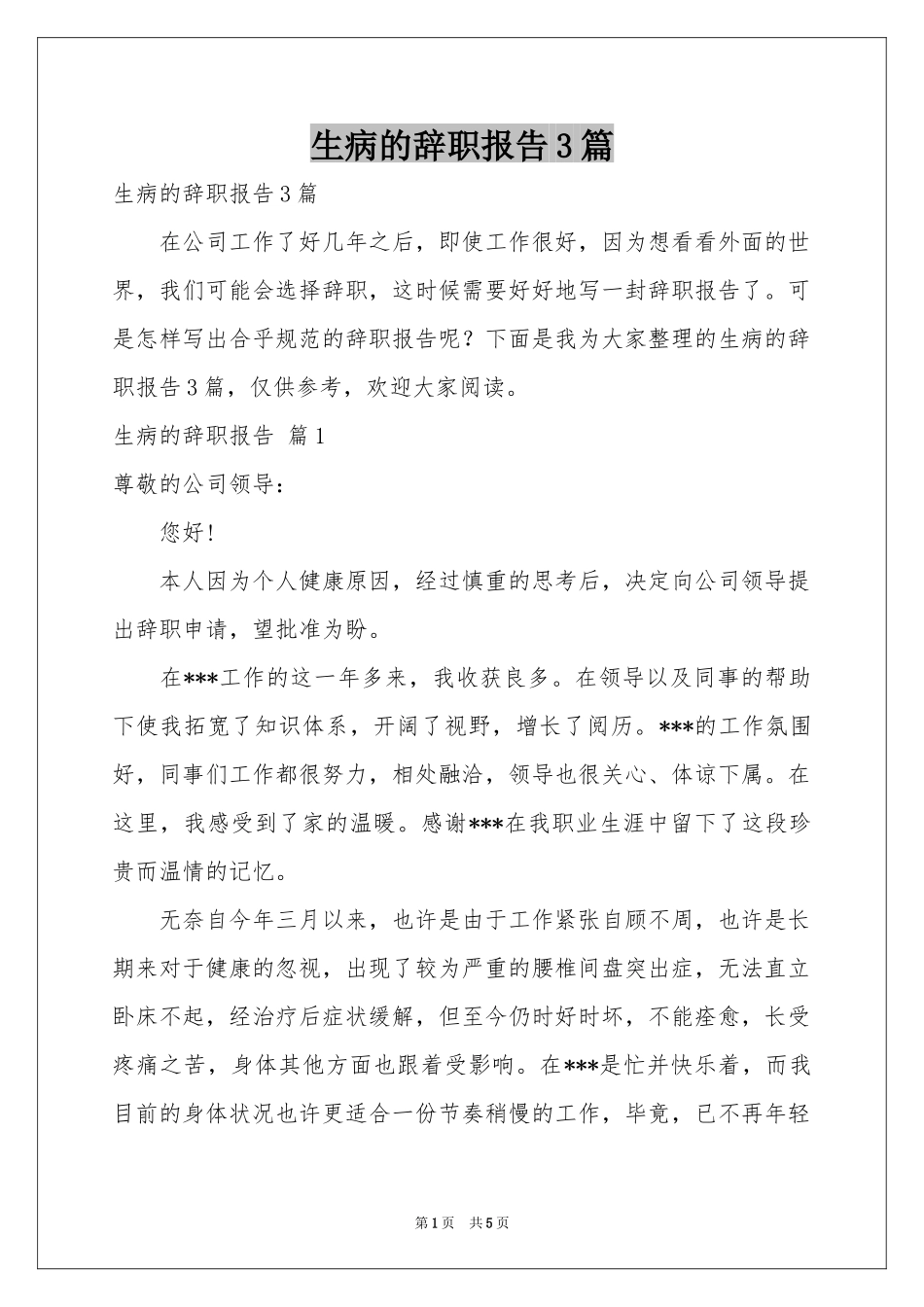 生病的辞职报告3篇_第1页