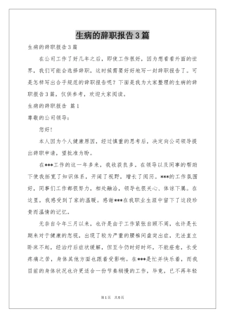 生病的辞职报告3篇