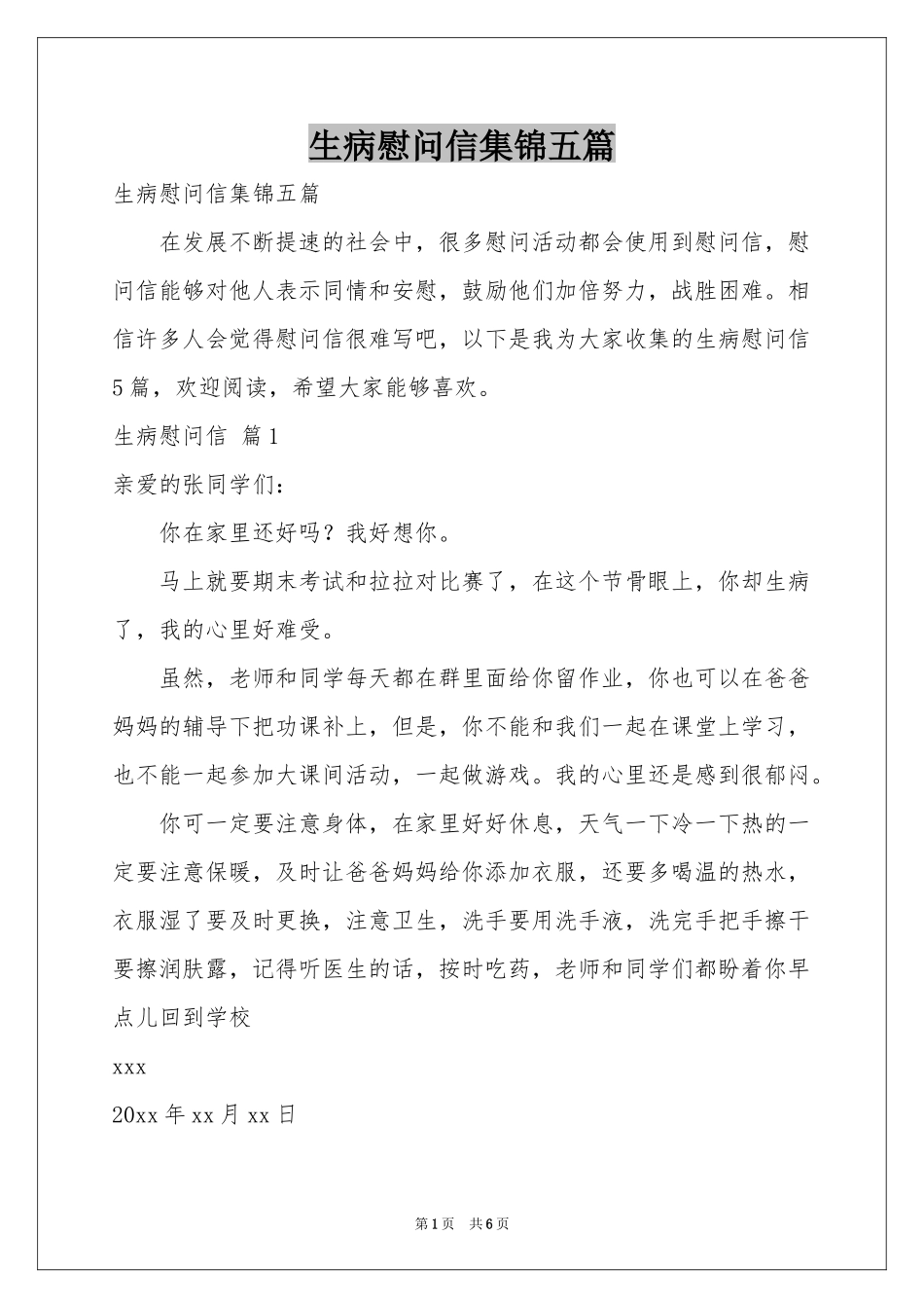 生病慰问信集锦五篇_第1页