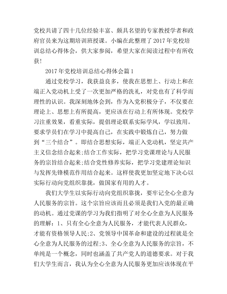 2017年党校培训总结心得体会_第1页