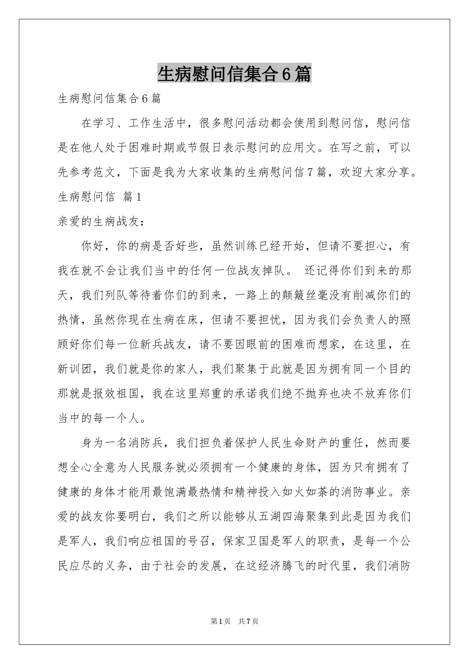 生病慰问信集合6篇_第1页