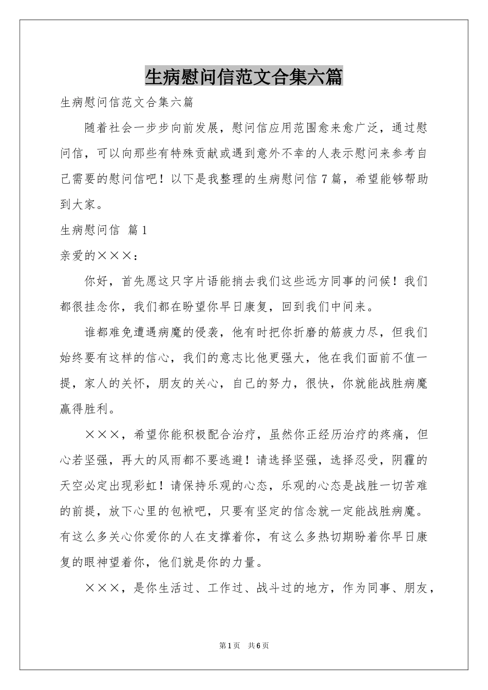 生病慰问信范本合集六篇_第1页