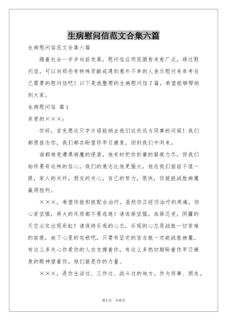 生病慰问信范本合集六篇