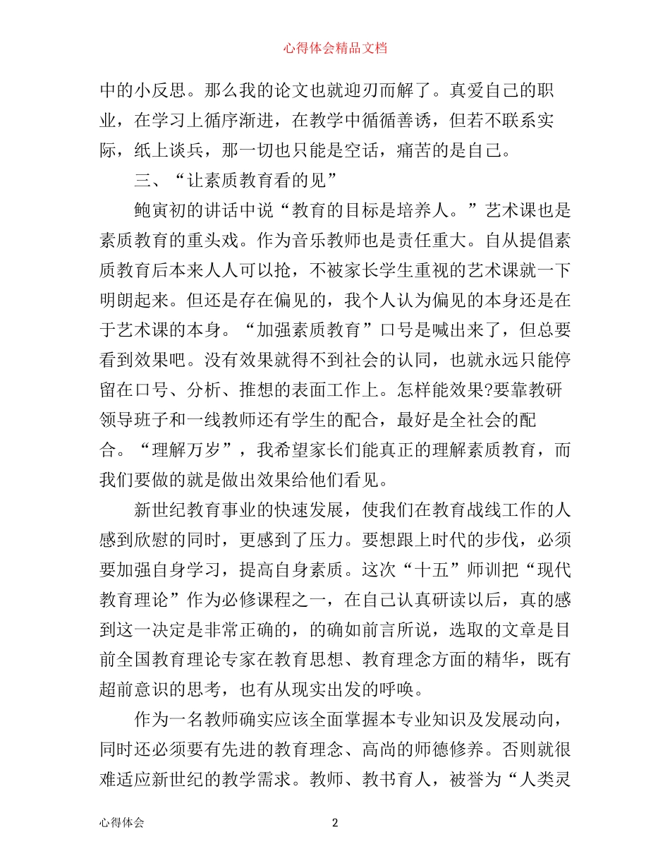 优秀教师理论学习心得_第2页